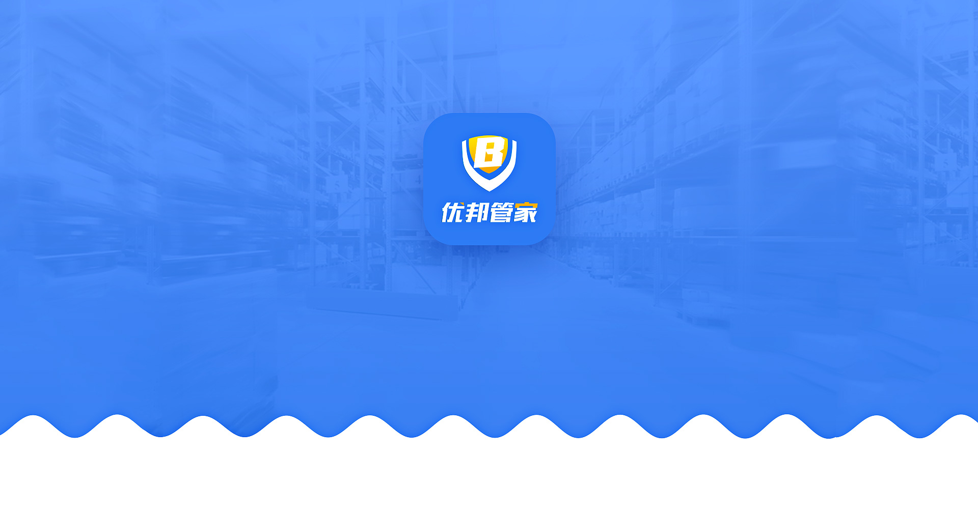 -优邦管家APP开发