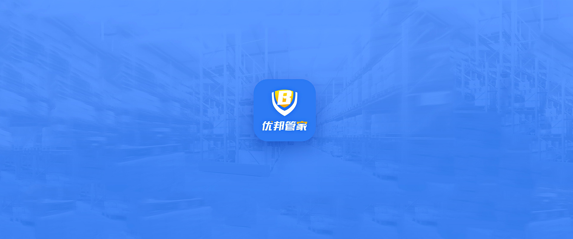 -优邦管家APP开发