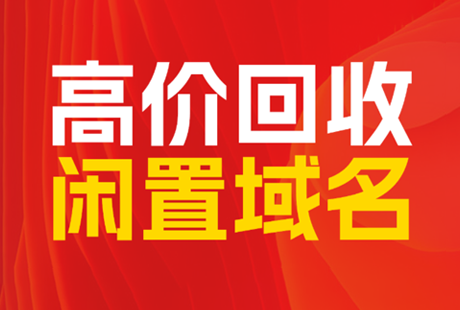 长期高价回收 闲置域名