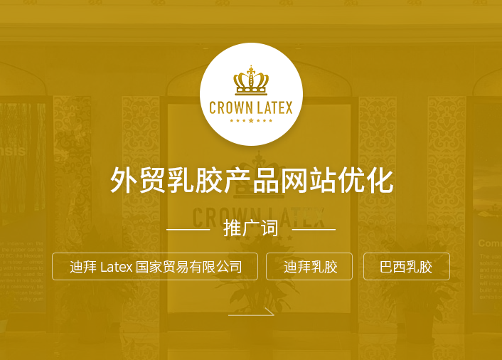 外贸乳胶产品网站优化