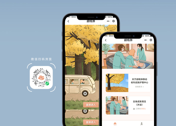 胡杨淋移动老年皮肤护理中心